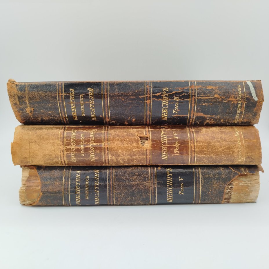 Книги "Шекспир" из серии "Библиотека великих писателей", тома 3-5, бумага, печать, кожа, Акционерное издательское общество Ф.А. Брокгауз — И.А. Ефрон, Российская империя, 1903-1904 гг.