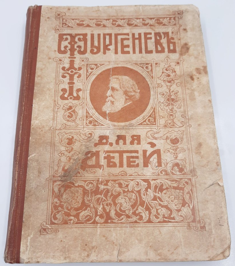 Книга "Иван Сергеевич Тургенев для детей" (под ред. Нестора Котляревского), бумага, печать