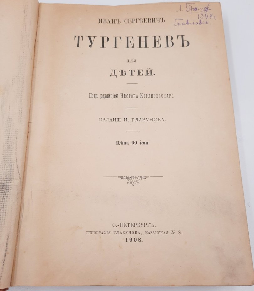 Книга "Иван Сергеевич Тургенев для детей" (под ред. Нестора Котляревского), бумага, печать