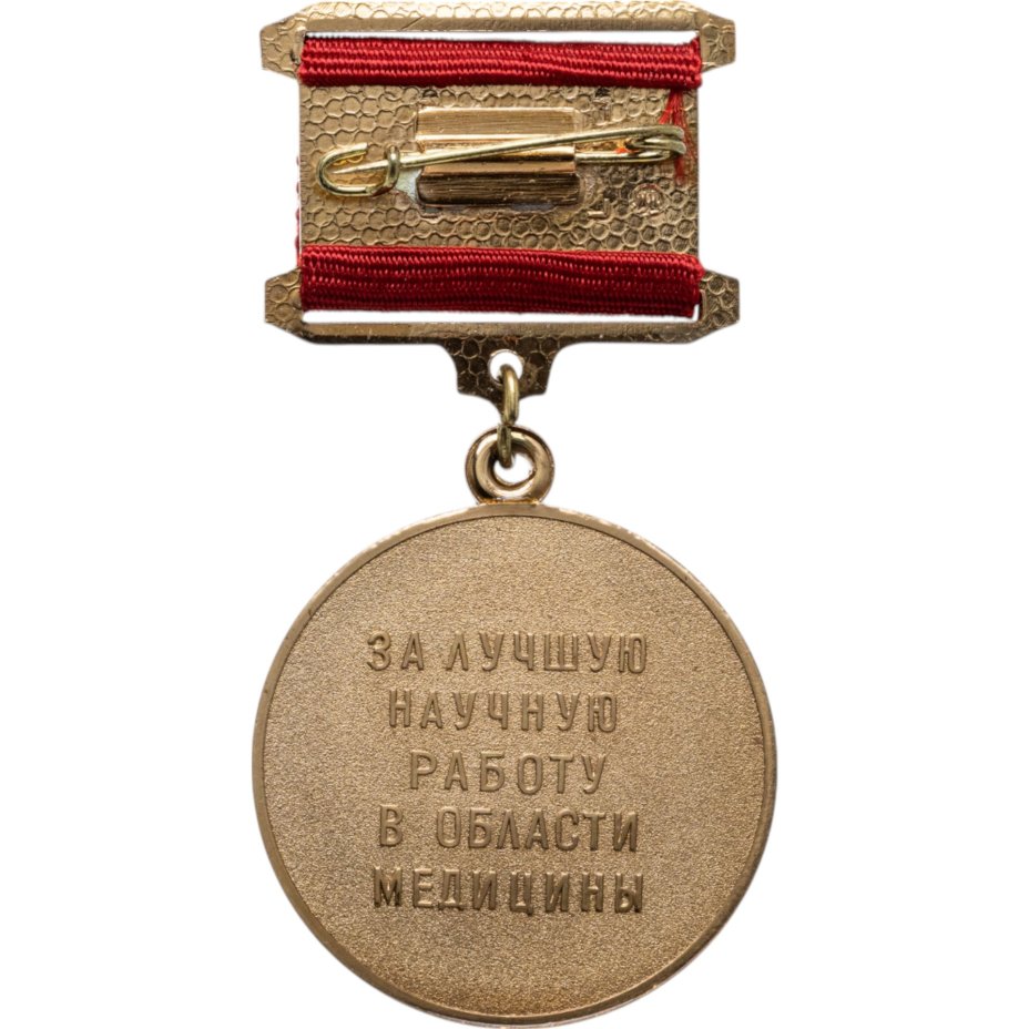 Нагрудный знак отличия Академии медицинских наук СССР "За лучшую научную работу в области медицины". СССР, ММД, 1980-е гг.