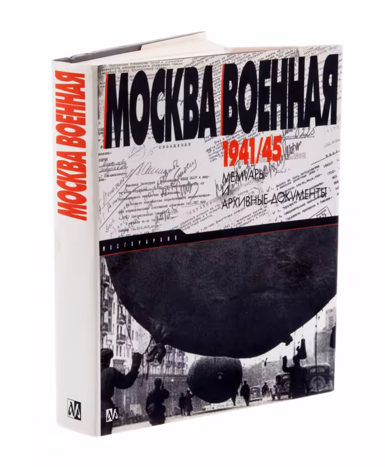 Москва военная 1941-1945, бумага, печать, издательская суперобложка, издательство объединения "Мосгорархив", Россия, 1995 г.