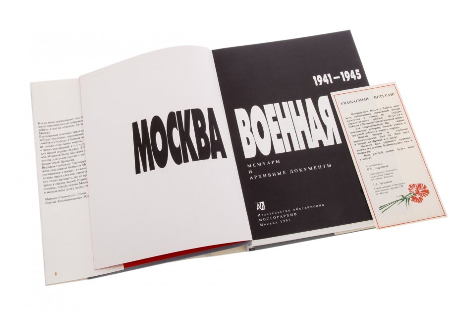 Москва военная 1941-1945, бумага, печать, издательская суперобложка, издательство объединения "Мосгорархив", Россия, 1995 г.