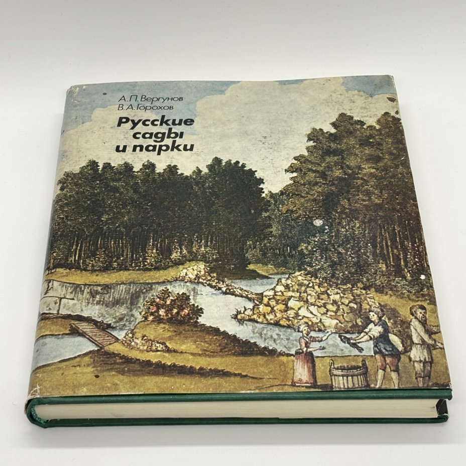 Книга "Русские сады и парки" в суперобложке, А.П. Вергунов, В.А. Горохов, Издательство «Наука»