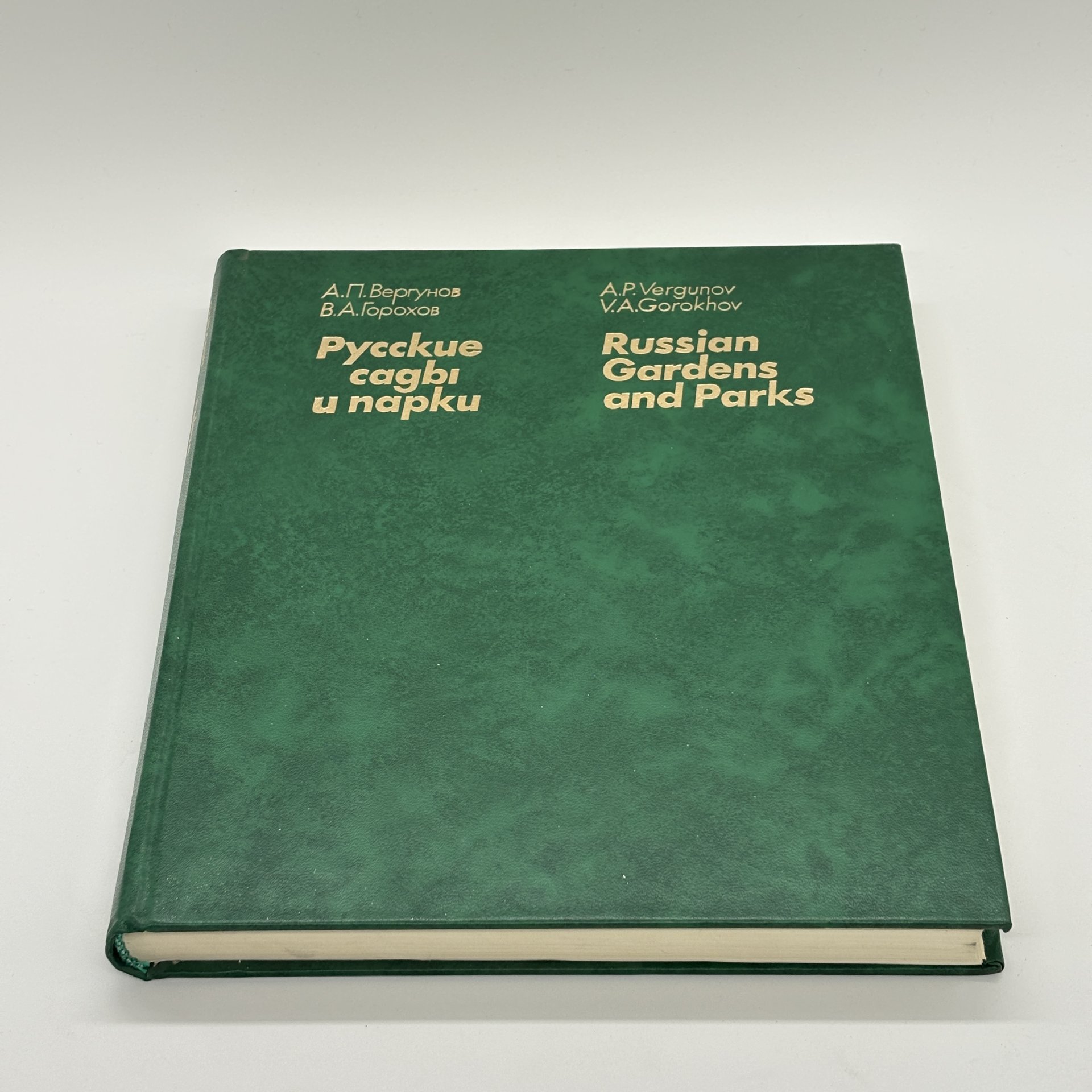 Книга "Русские сады и парки" в суперобложке, А.П. Вергунов, В.А. Горохов, Издательство «Наука»