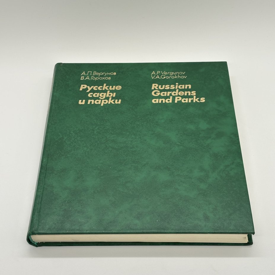 Книга "Русские сады и парки" в суперобложке, А.П. Вергунов, В.А. Горохов, Издательство «Наука»