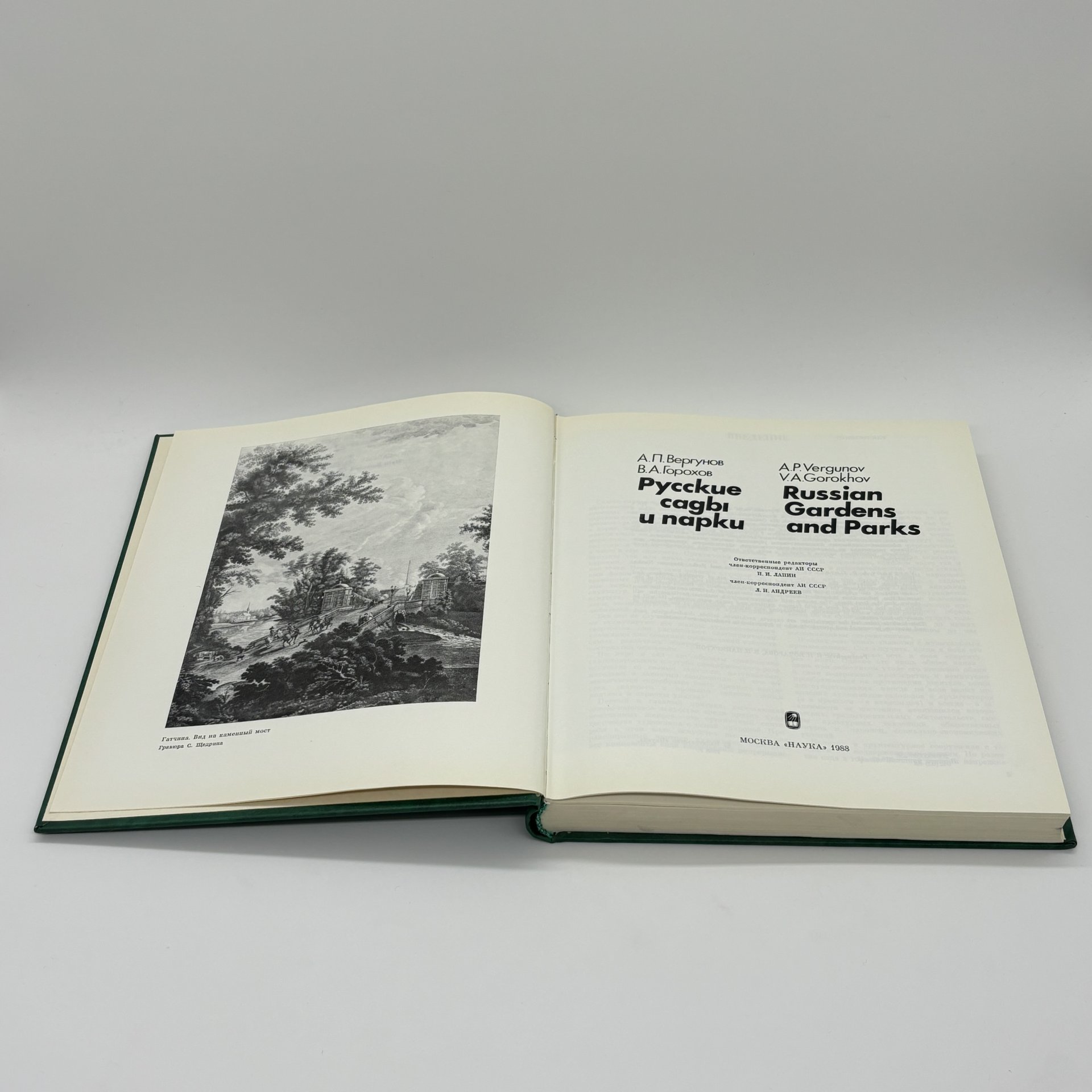 Книга "Русские сады и парки" в суперобложке, А.П. Вергунов, В.А. Горохов, Издательство «Наука»