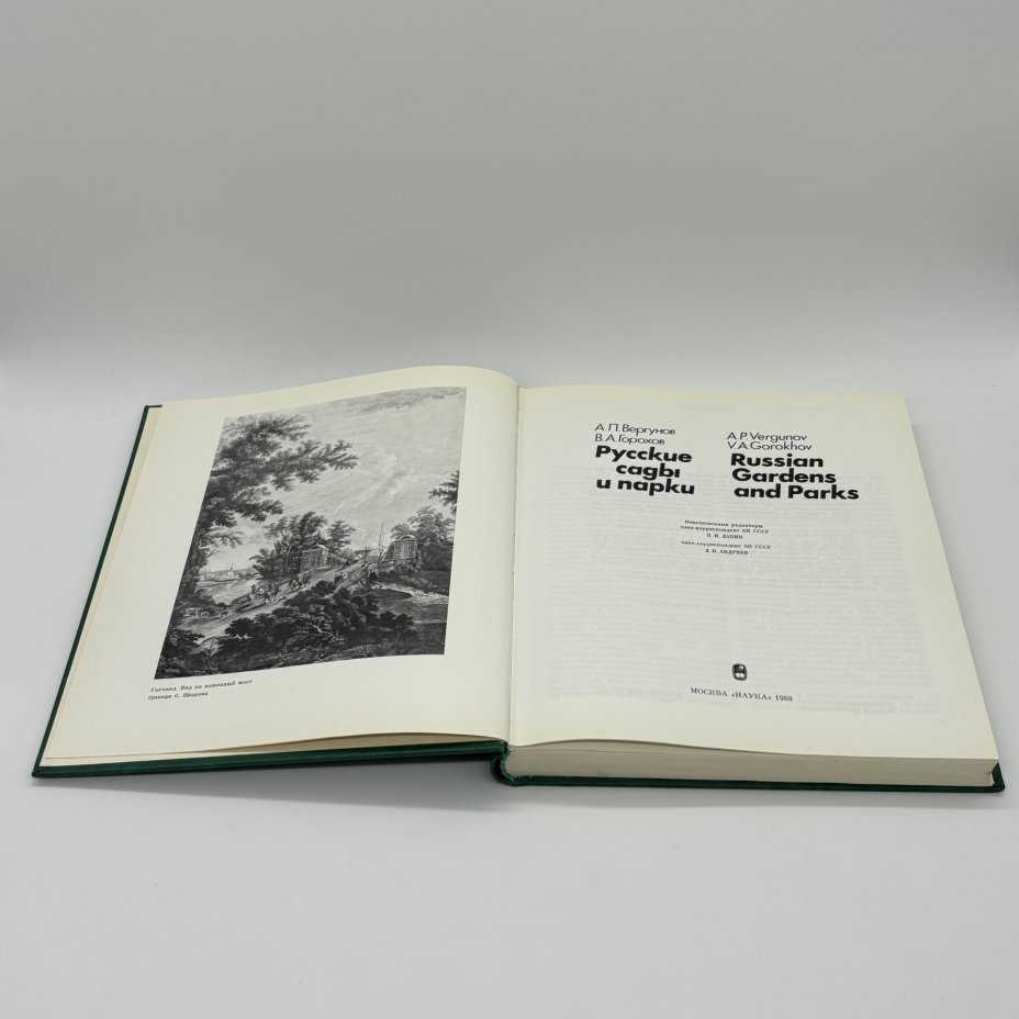 Книга "Русские сады и парки" в суперобложке, А.П. Вергунов, В.А. Горохов, Издательство «Наука»