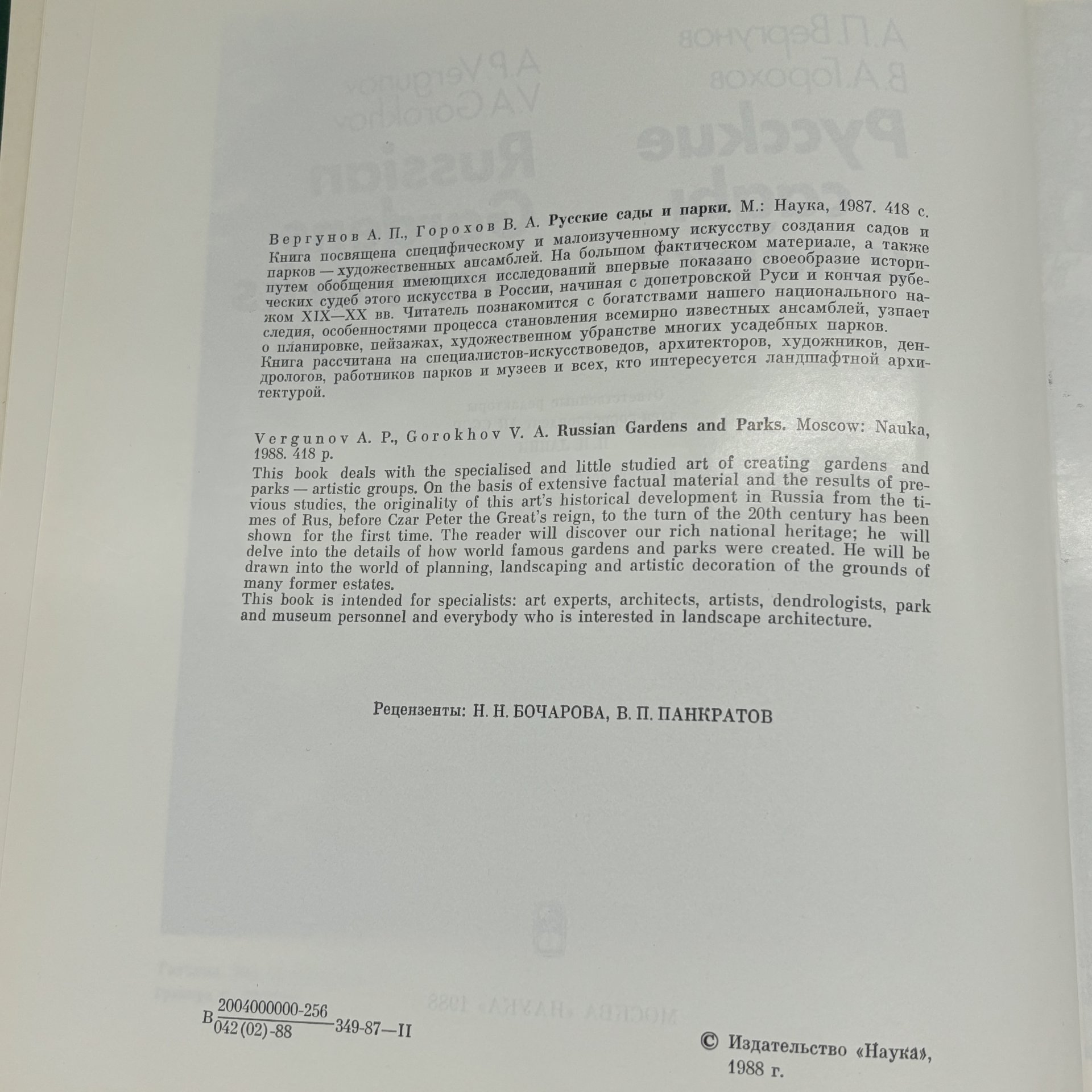 Книга "Русские сады и парки" в суперобложке, А.П. Вергунов, В.А. Горохов, Издательство «Наука»
