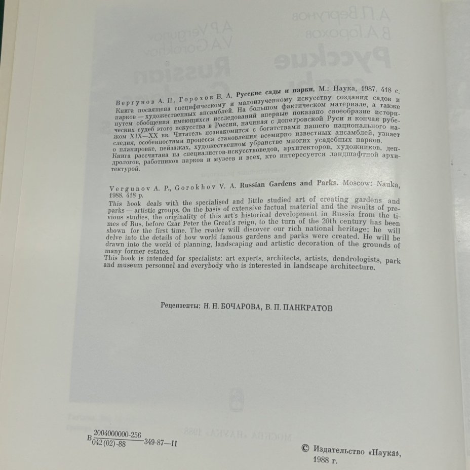 Книга "Русские сады и парки" в суперобложке, А.П. Вергунов, В.А. Горохов, Издательство «Наука»