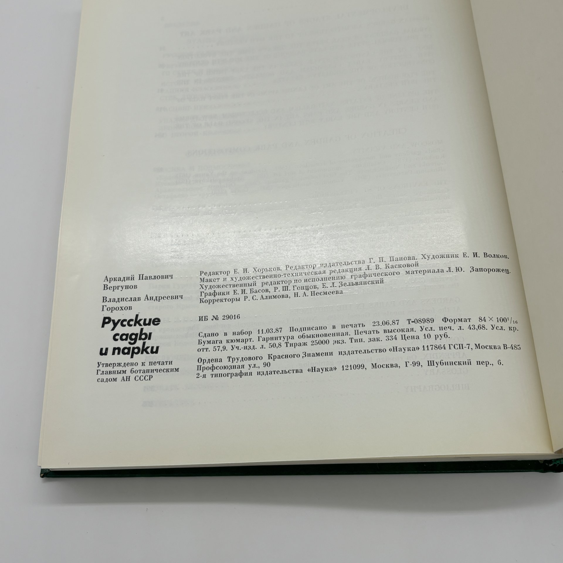 Книга "Русские сады и парки" в суперобложке, А.П. Вергунов, В.А. Горохов, Издательство «Наука»