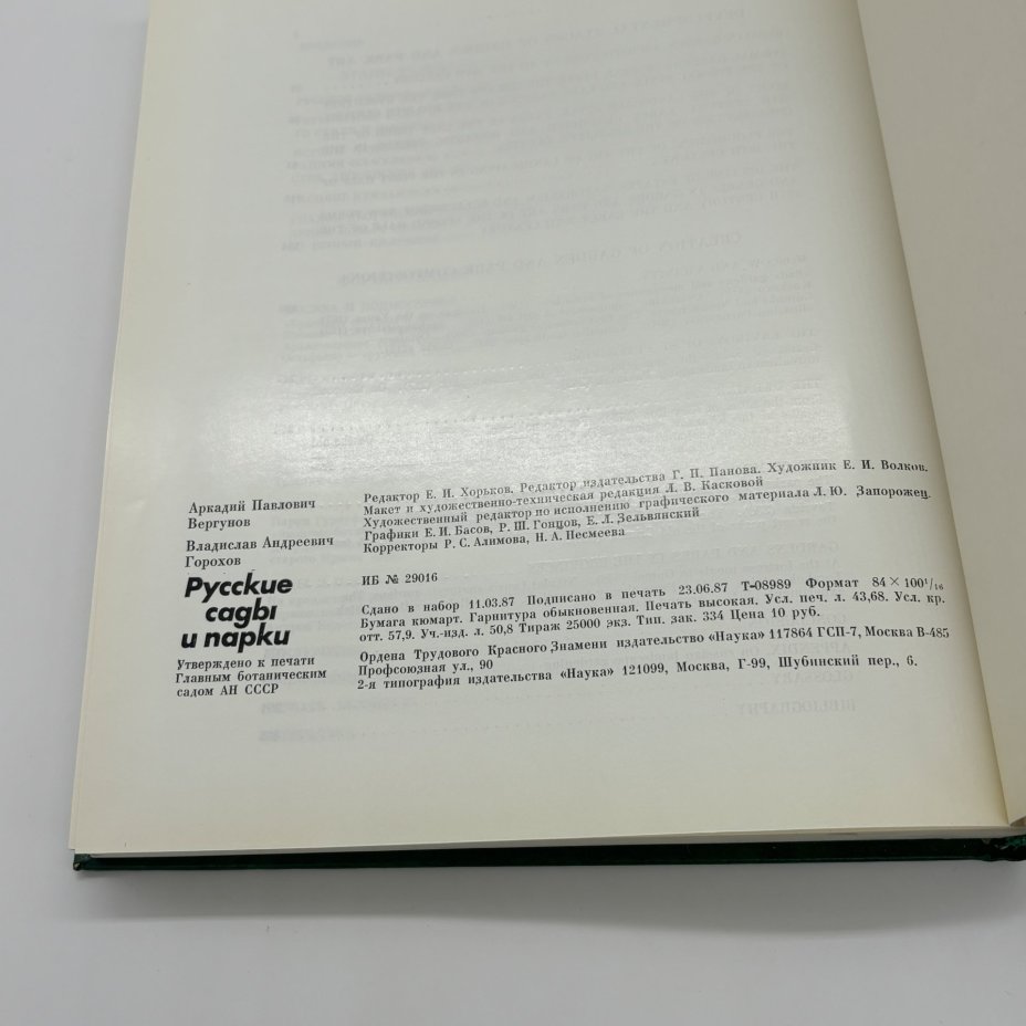 Книга "Русские сады и парки" в суперобложке, А.П. Вергунов, В.А. Горохов, Издательство «Наука»