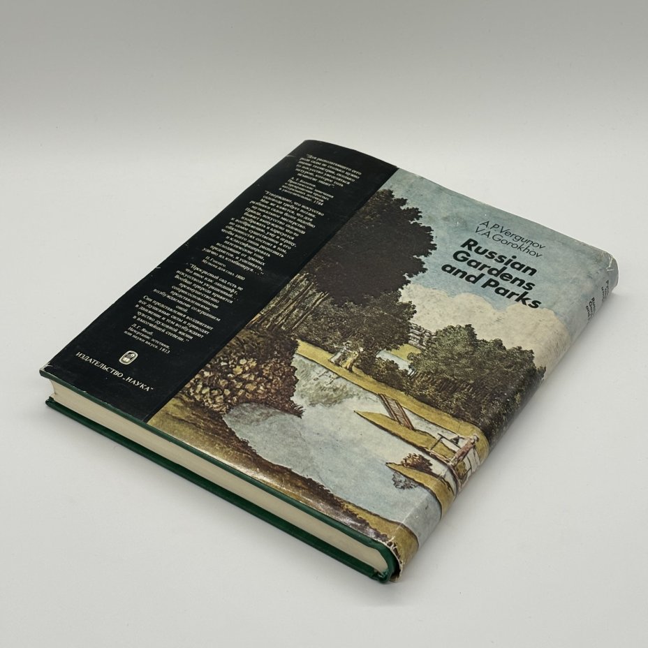 Книга "Русские сады и парки" в суперобложке, А.П. Вергунов, В.А. Горохов, Издательство «Наука»