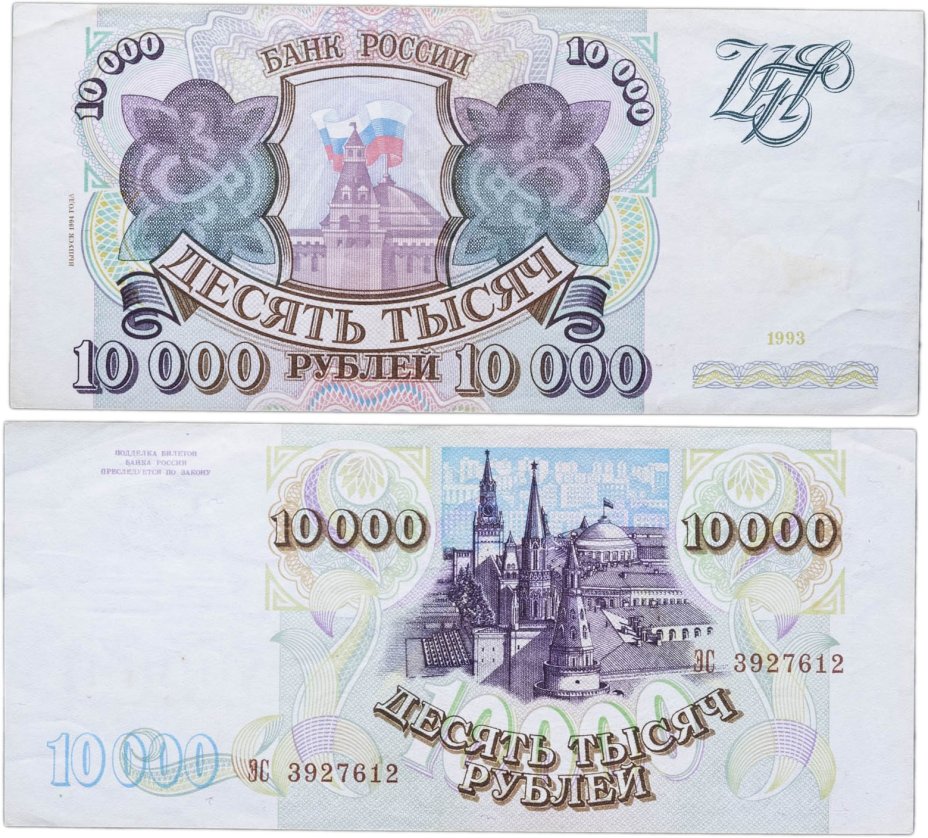 10000 рублей 1993 (модификация 1994) серия ЭС