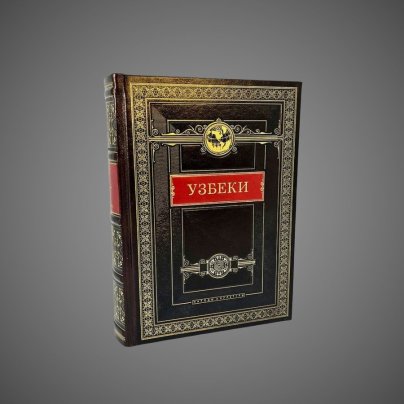 Узбеки. Народы и культуры
