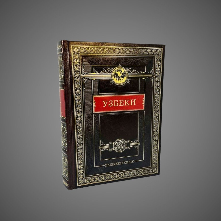 Узбеки. Народы и культуры
