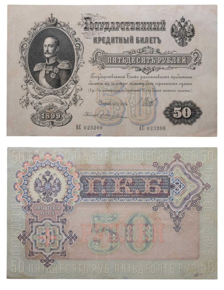 50 рублей 1899 управляющий Шипов, кассир Жихарев, серия АС