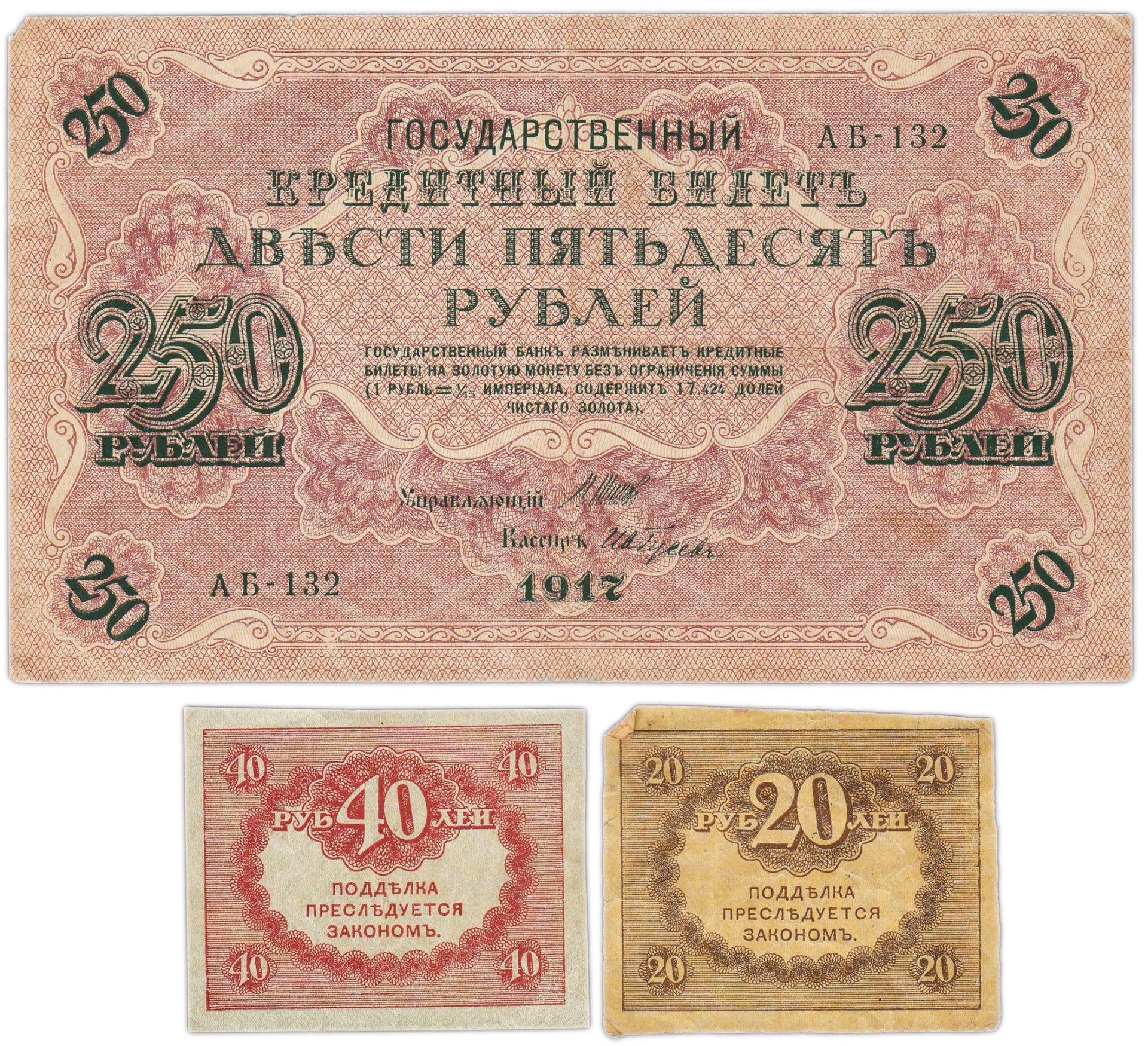 Набор из 3-х банкнот 1917 года (20, 40, 250 рублей) образца Временного Правительства