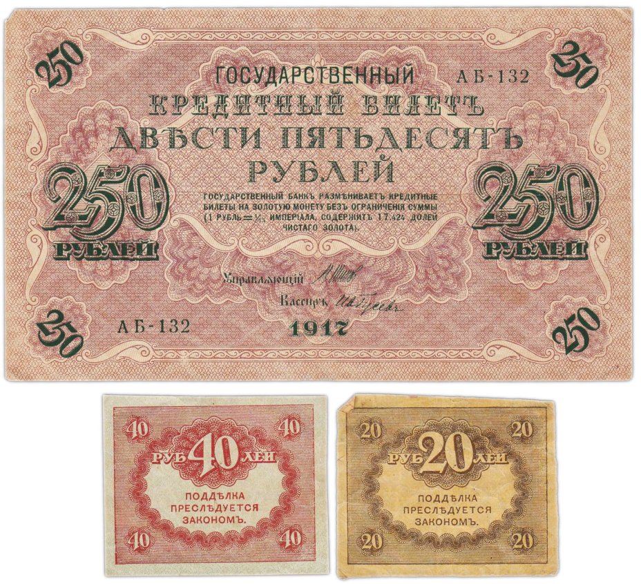 Набор из 3-х банкнот 1917 года (20, 40, 250 рублей) образца Временного Правительства