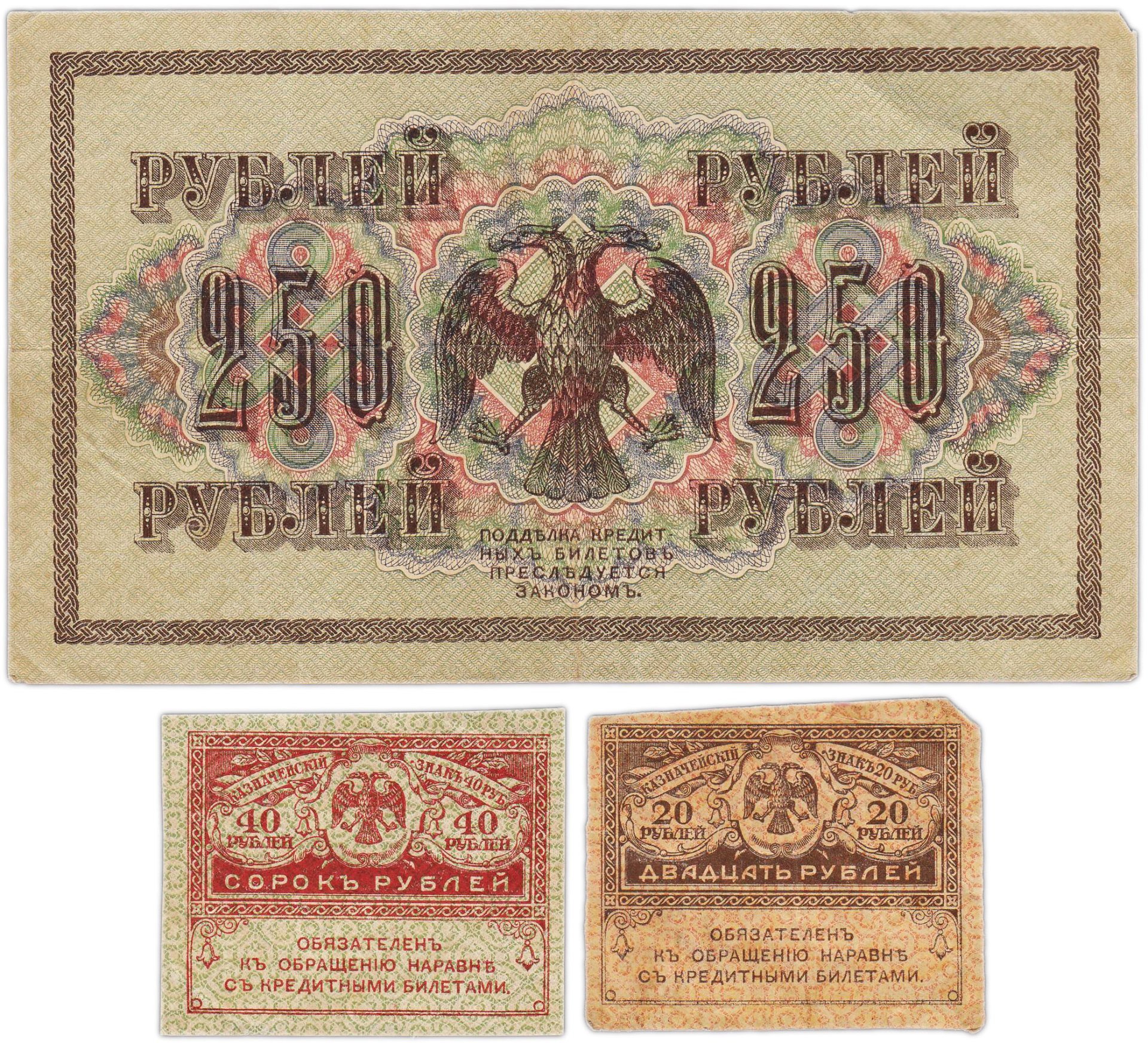 Набор из 3-х банкнот 1917 года (20, 40, 250 рублей) образца Временного Правительства