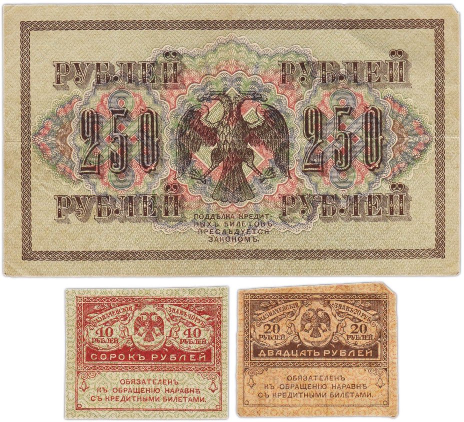 Набор из 3-х банкнот 1917 года (20, 40, 250 рублей) образца Временного Правительства