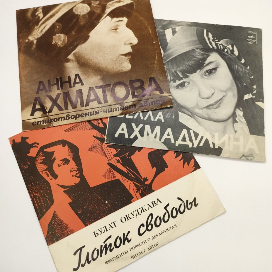 Набор из 3-х грампластинок "Анна Ахматова - Стихотворения", "Белла Ахмадулина", "Булат Окуджава - Глоток свободы. Фрагменты повести о декабристах", композитный материал, картон, Всесоюзная фирма грампластинок «Мелодия», СССР