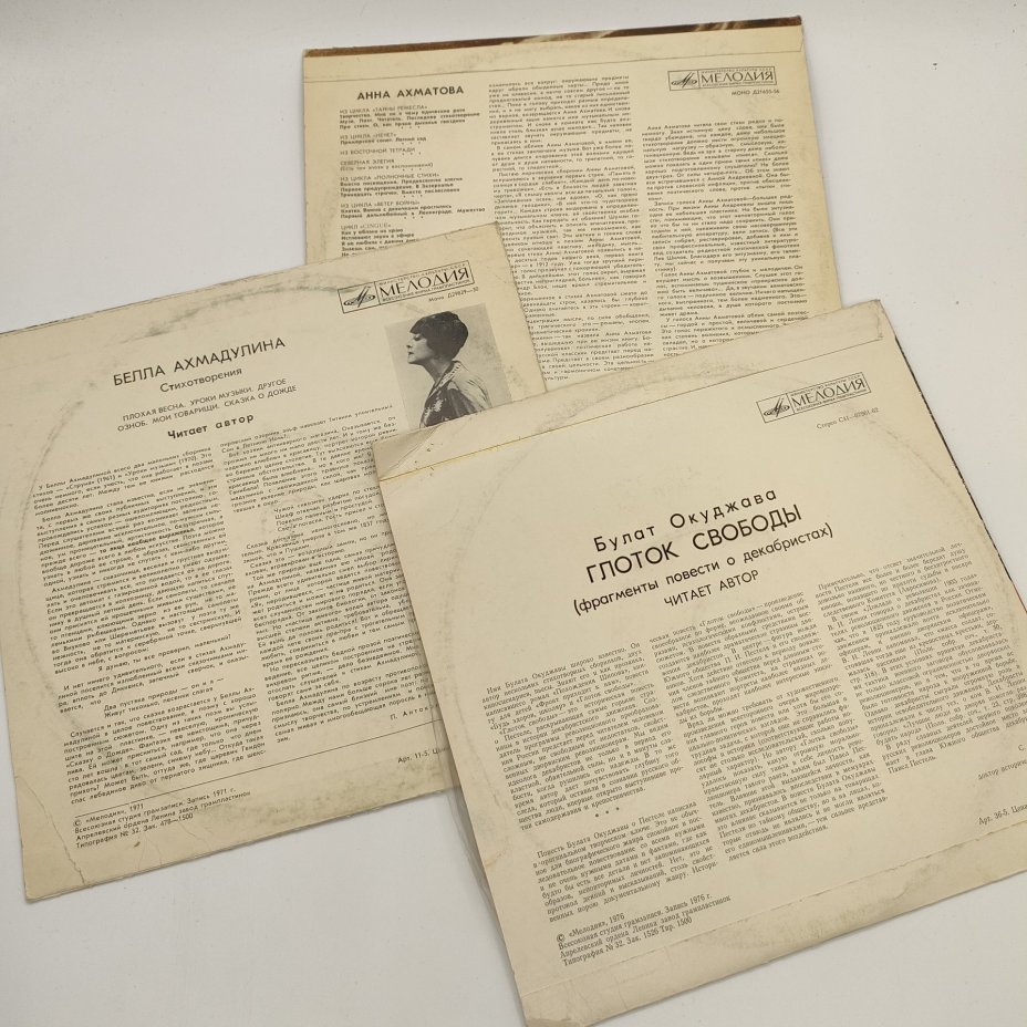 Набор из 3-х грампластинок "Анна Ахматова - Стихотворения", "Белла Ахмадулина", "Булат Окуджава - Глоток свободы. Фрагменты повести о декабристах", композитный материал, картон, Всесоюзная фирма грампластинок «Мелодия»