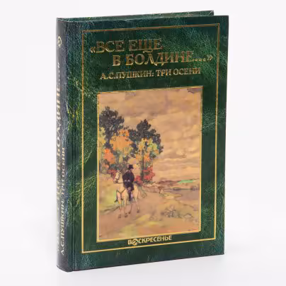 А.С.Пушкин "Все еще в Болдине…", Издательство "Воскресение", бумага, печать, Москва, Россия, 1999 г.