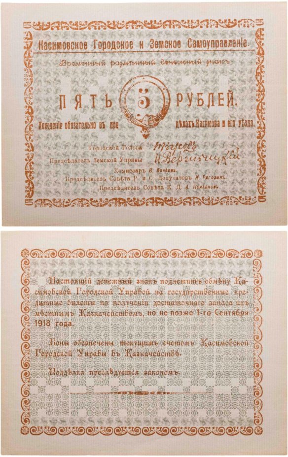 Касимов 5 рублей 1918 года Касимовское Городское и Земское Самоуправление