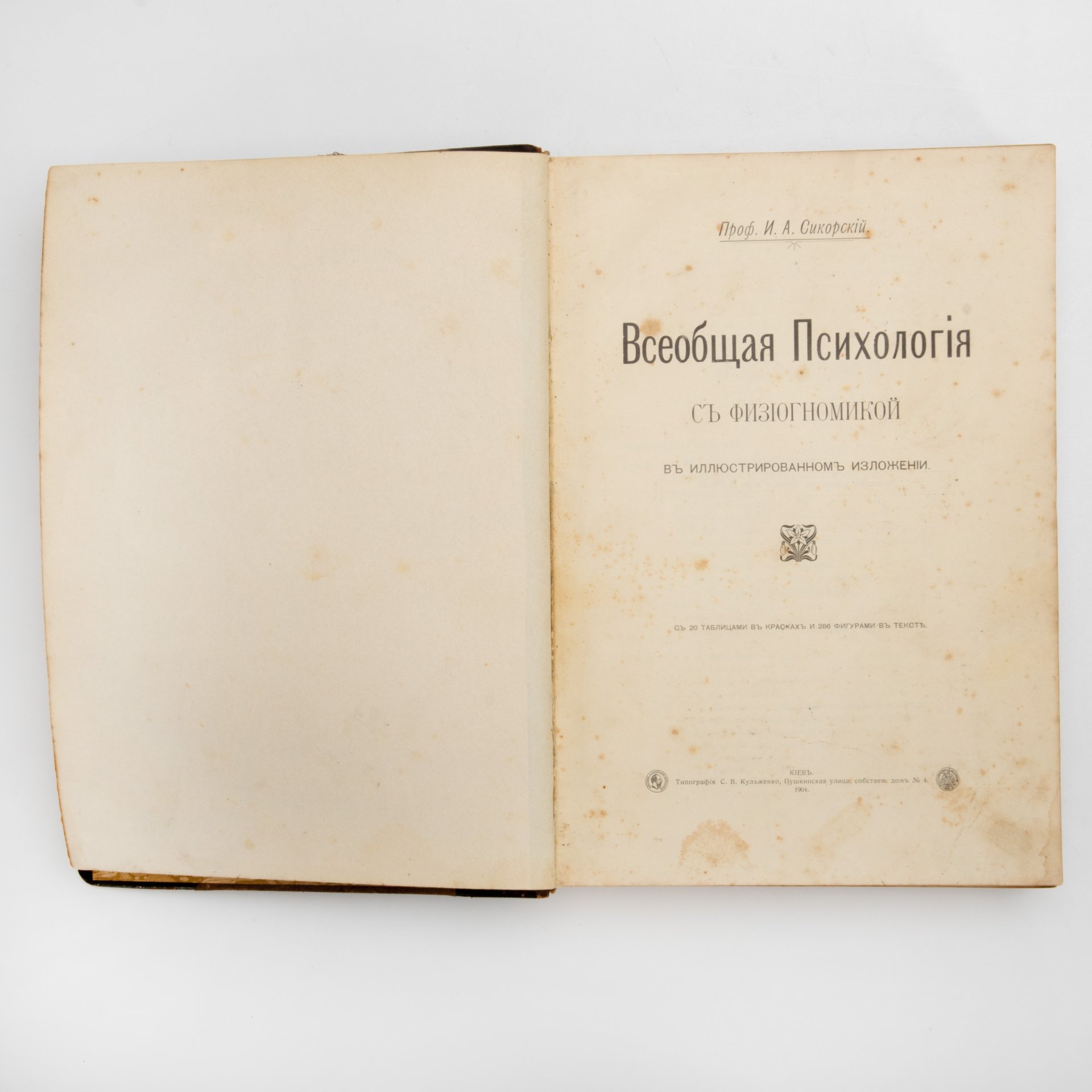 Книга Профессора И.А. Сикорского "Всеобщая Психология с физиогномикой в иллюстрированном изложении", Издание С.В. Кульженко