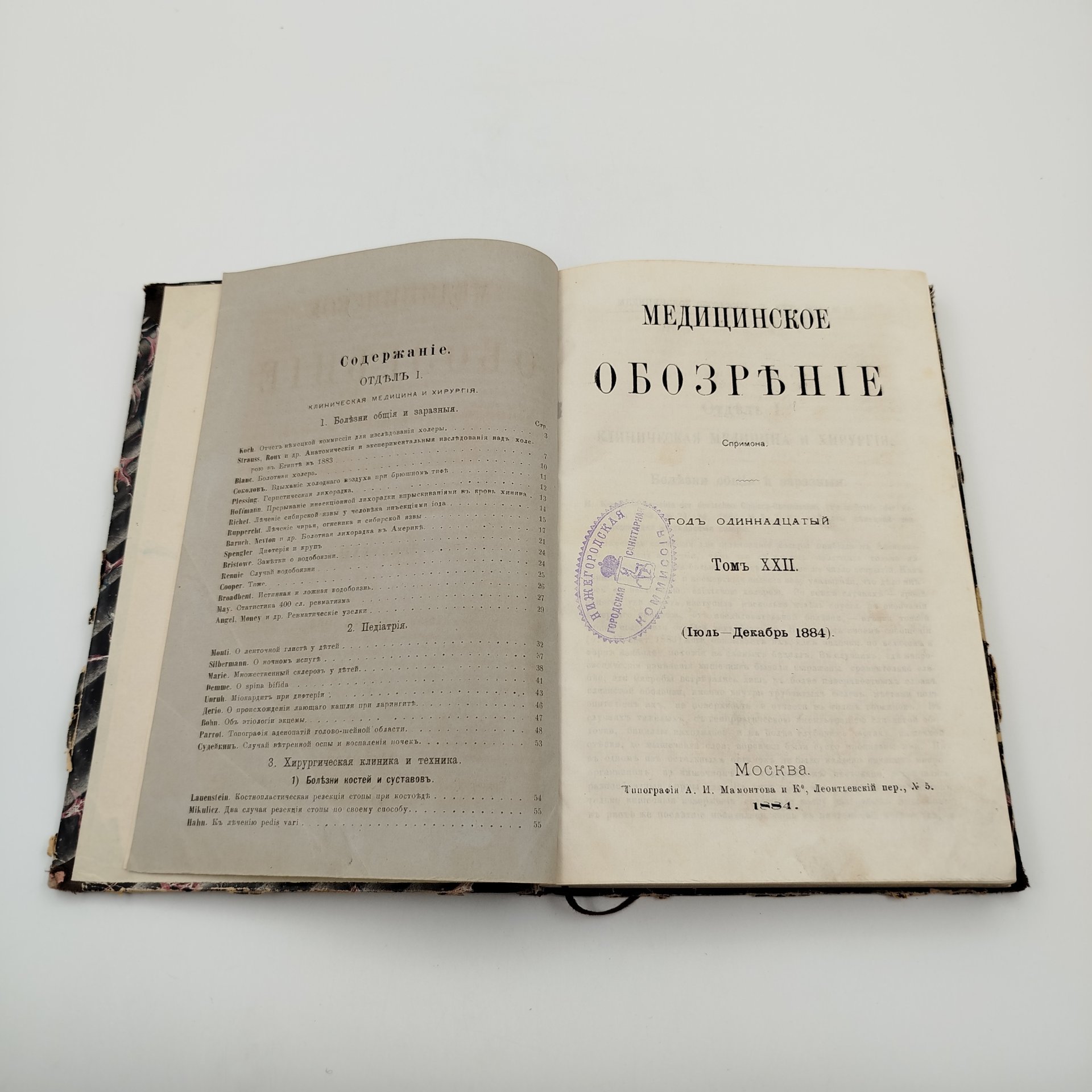 Книга В. Ф. Спримон, "Медицинское Обозрение, том XXII", Типография "А.И. Мамонтова и Ко", бумага, печать, кожа, Российская империя, 1884 г.