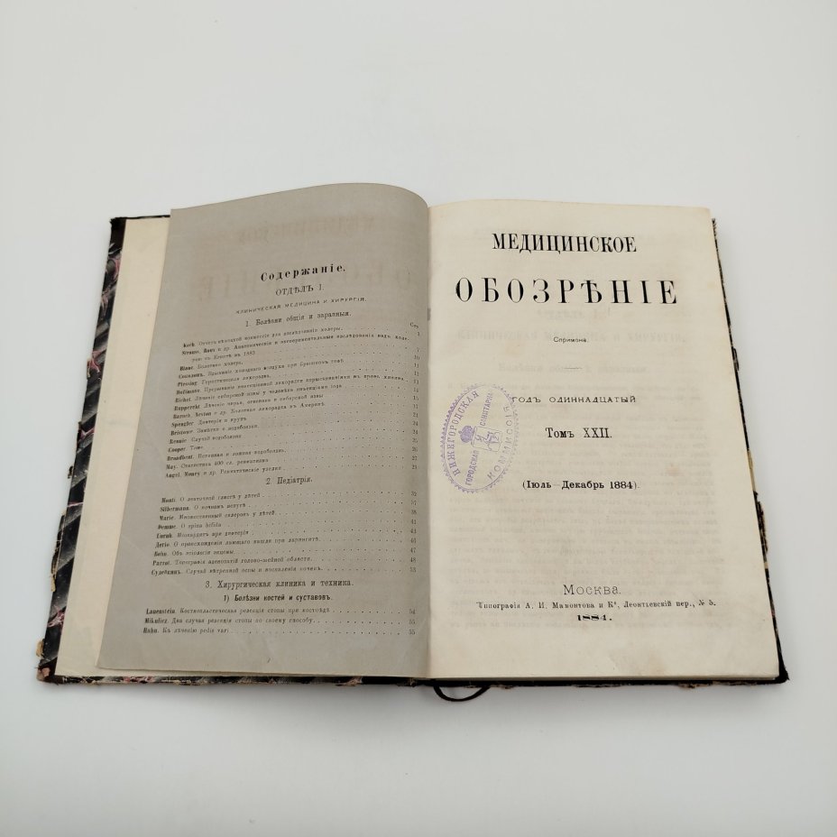 Книга В. Ф. Спримон, "Медицинское Обозрение, том XXII", Типография "А.И. Мамонтова и Ко", бумага, печать, кожа, Российская империя, 1884 г.
