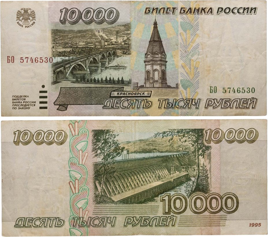 10000 рублей 1995 серия БО