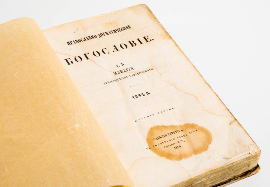 Книга "Православно-догматическое богословие" (том 2), автор - митрополит Макарий (Булгаков Михаил Петрович), Типография Якова Трея