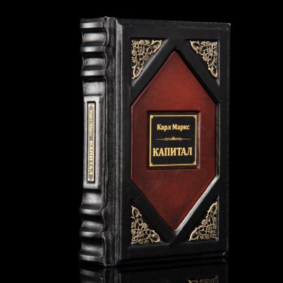 Карл Маркс "Капитал" подарочное издание, кожаный переплет, авторская ручная работа, Россия, бумага, Издательство «Азбука», Российская Федерация, 2024 г.