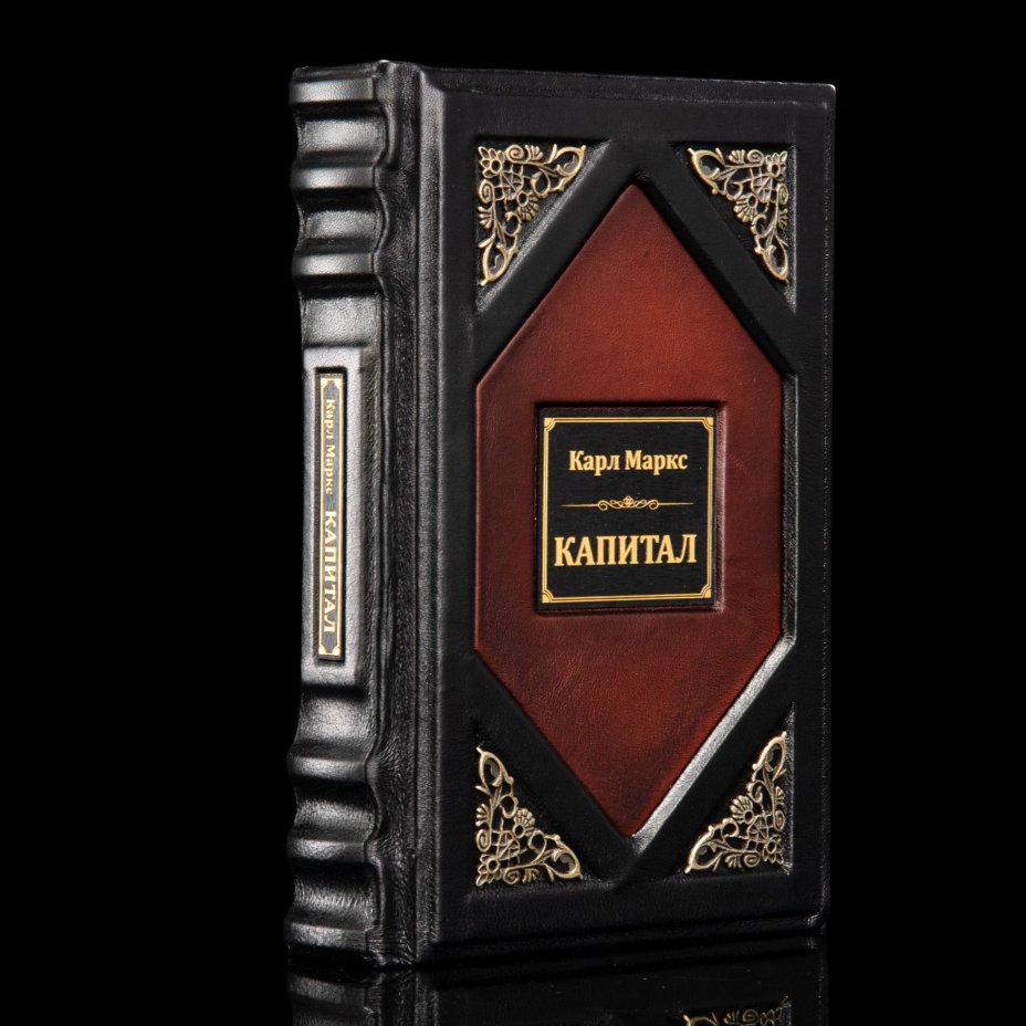 Карл Маркс "Капитал" подарочное издание, кожаный переплет, авторская ручная работа, Россия, бумага, Издательство «Азбука», Российская Федерация, 2024 г.