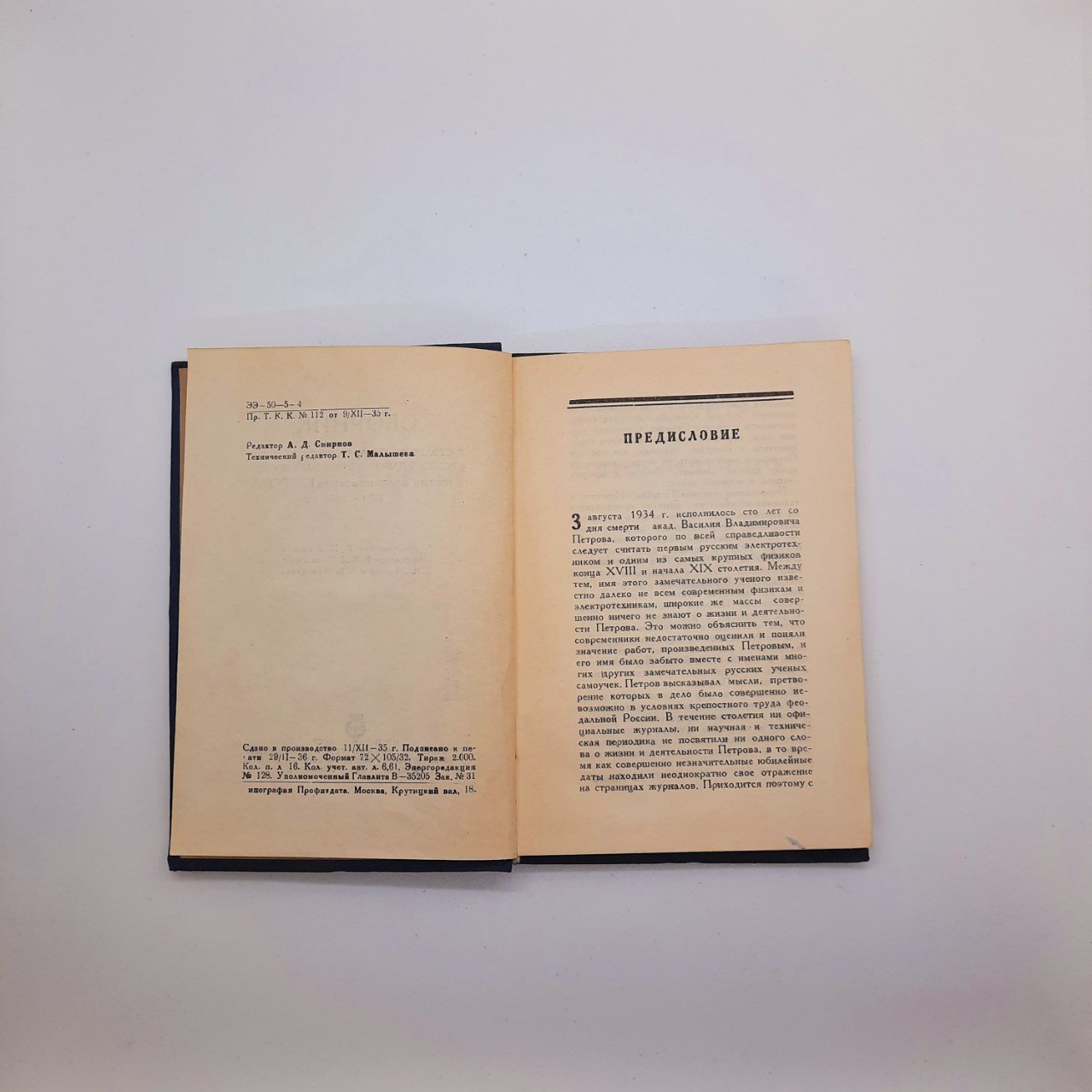 Книга "Известие о гальвани-вольтовских опытах, которые производил профессор физики Василий Петров" (репринт)