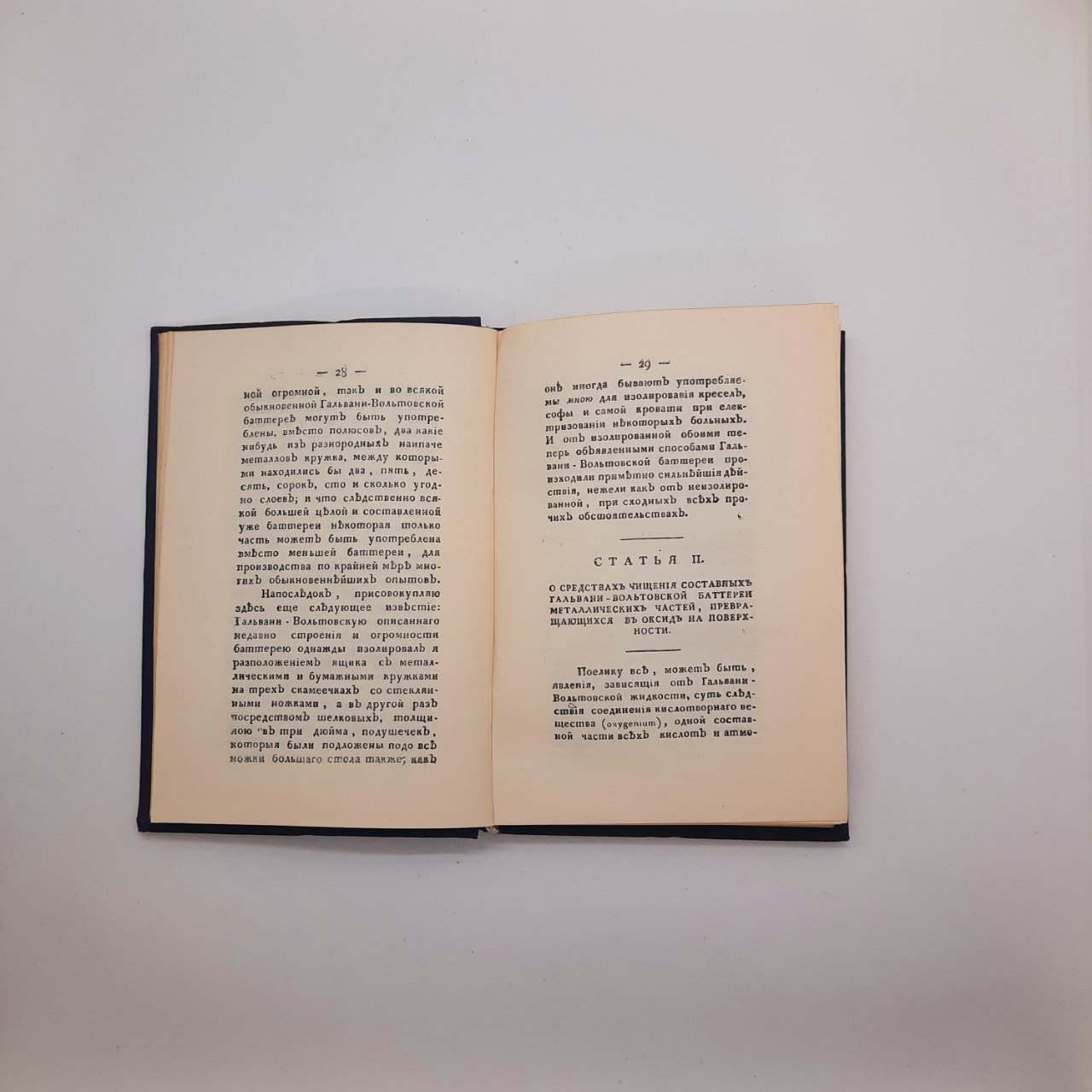 Книга "Известие о гальвани-вольтовских опытах, которые производил профессор физики Василий Петров" (репринт)