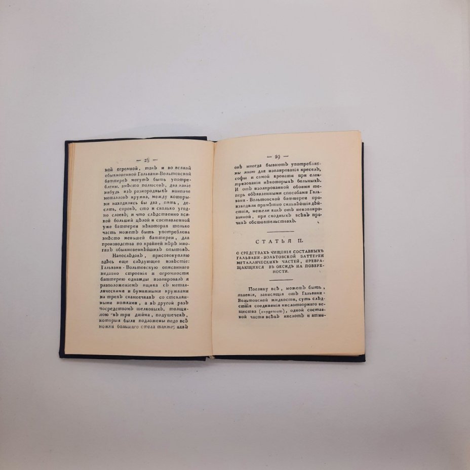 Книга "Известие о гальвани-вольтовских опытах, которые производил профессор физики Василий Петров" (репринт)