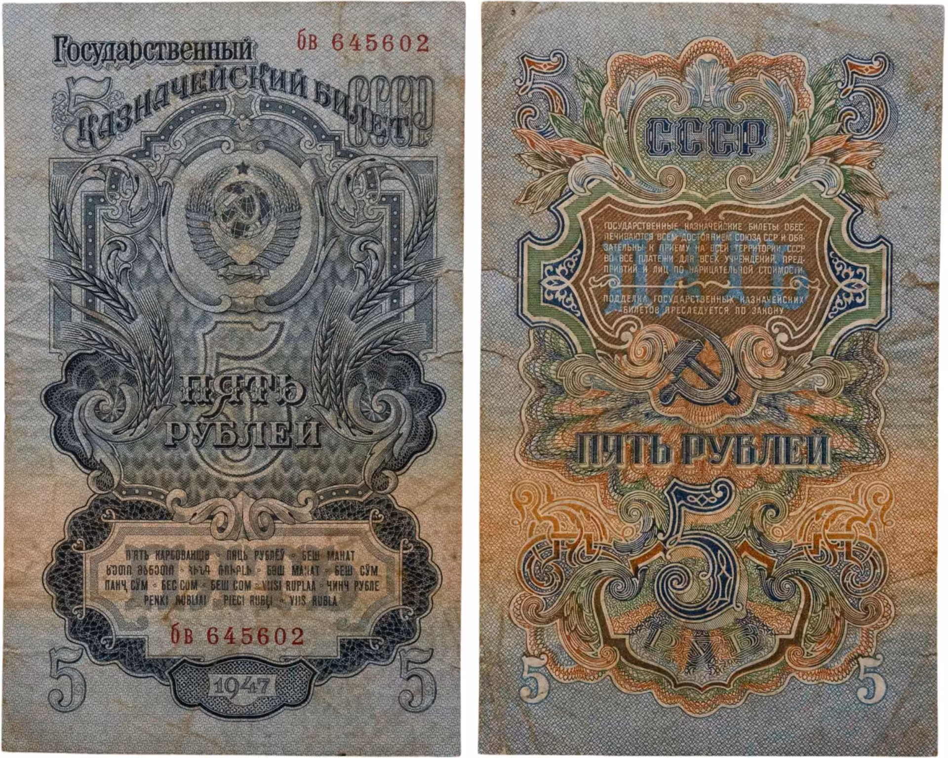 5 рублей 1947 16 лент в гербе, тип литера маленькая/маленькая,  серия бв