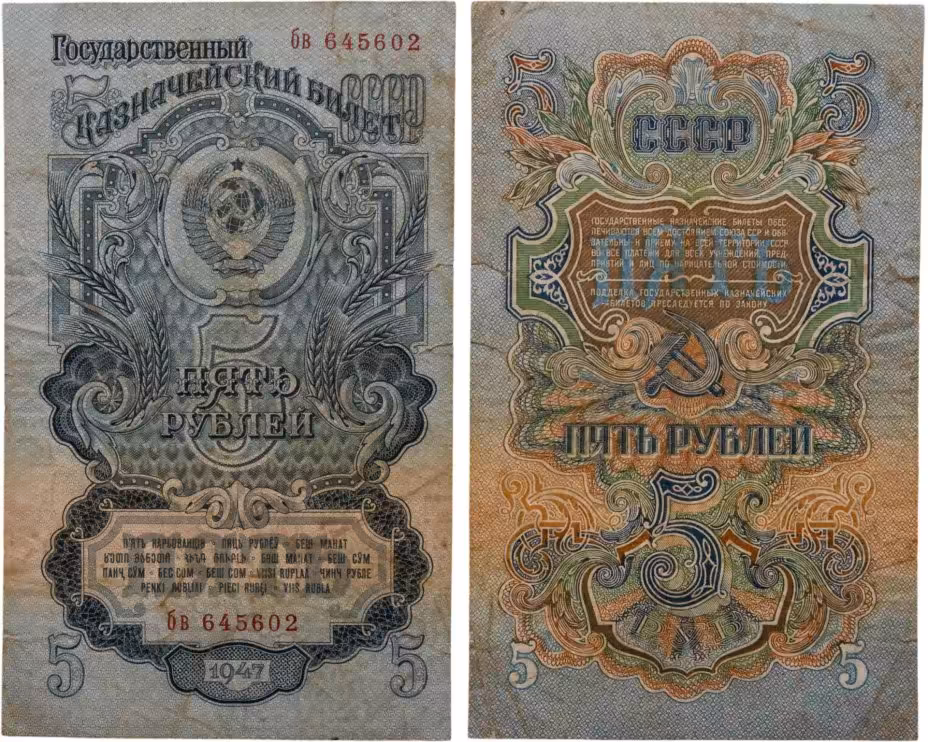 5 рублей 1947 16 лент в гербе, тип литера маленькая/маленькая,  серия бв