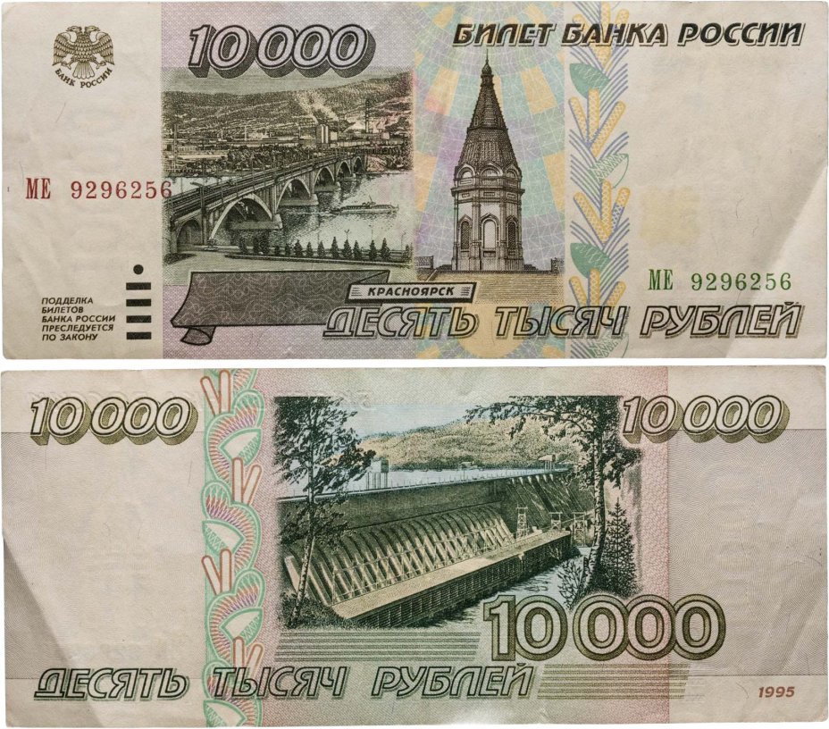 10000 рублей 1995 серия МЕ