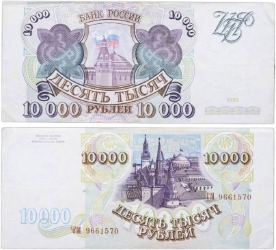 10000 рублей 1993 (без модификации) серия ГМ