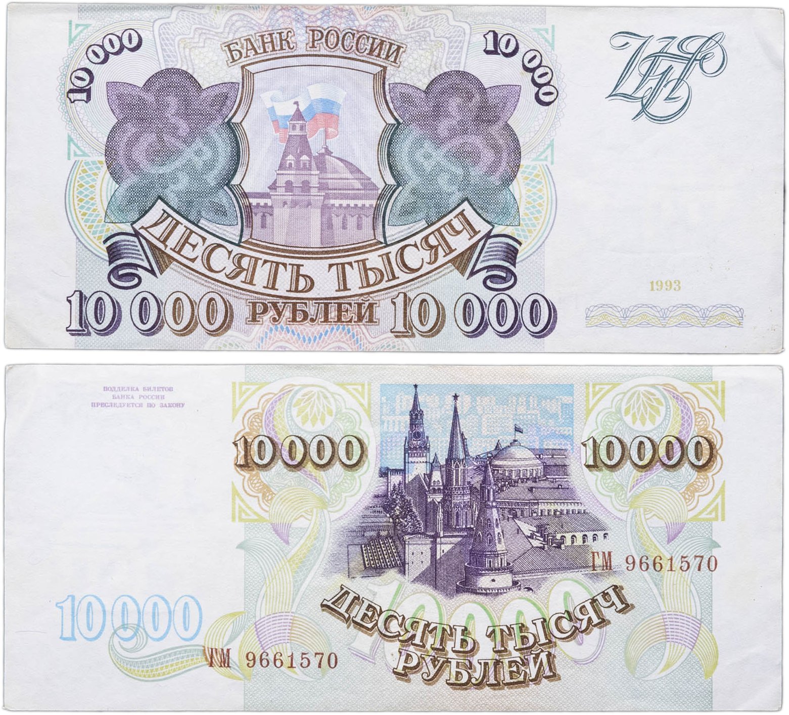 10000 рублей 1993 (без модификации) серия ГМ
