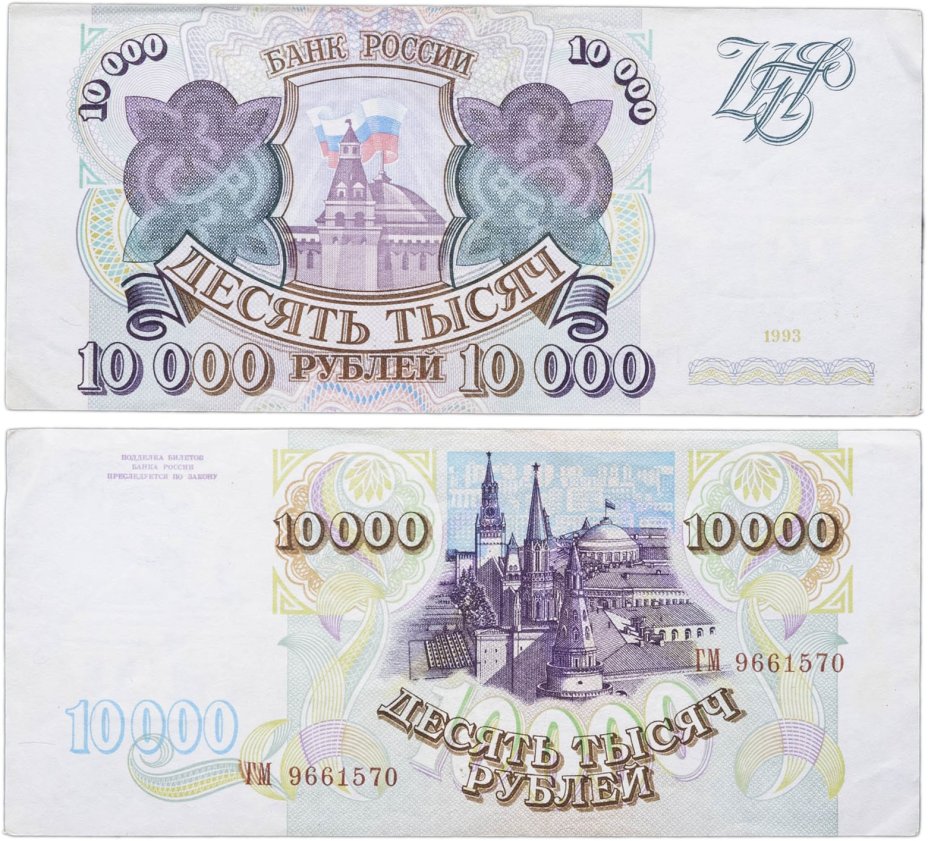 10000 рублей 1993 (без модификации) серия ГМ
