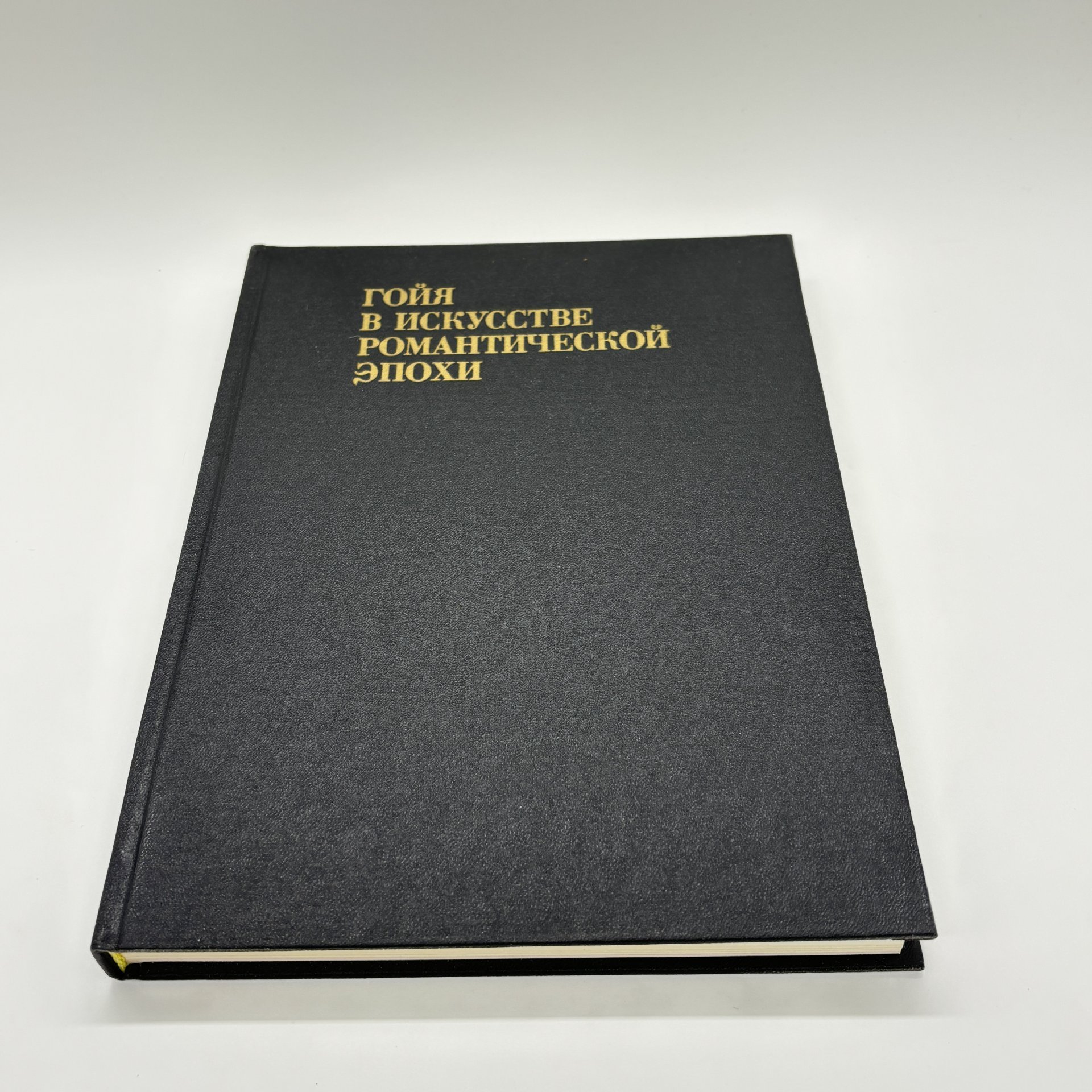 Книга "Гойя в искусстве романтической эпохи" из серии "Из истории мирового искусства", В.Н. Прокофьев, бумага, печать, суперобложка, Издательство «Искусство», СССР, 1986 г., Издательство «Искусство»