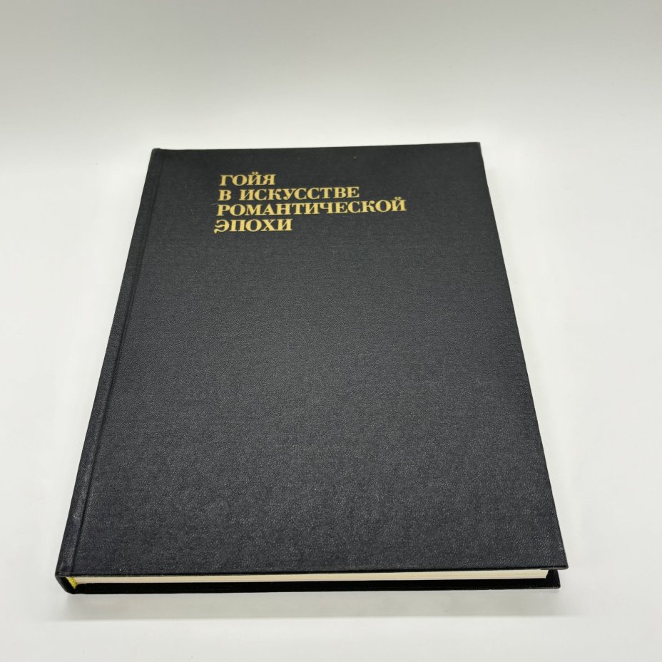 Книга "Гойя в искусстве романтической эпохи" из серии "Из истории мирового искусства", В.Н. Прокофьев, бумага, печать, суперобложка, Издательство «Искусство», СССР, 1986 г., Издательство «Искусство»