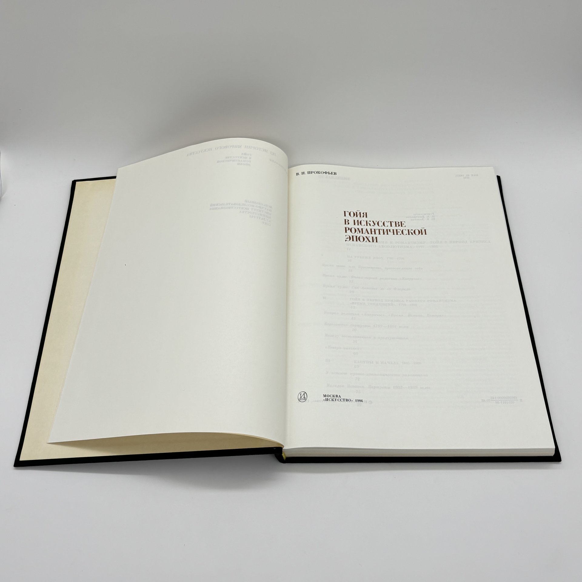 Книга "Гойя в искусстве романтической эпохи" из серии "Из истории мирового искусства", В.Н. Прокофьев, бумага, печать, суперобложка, Издательство «Искусство», СССР, 1986 г., Издательство «Искусство»