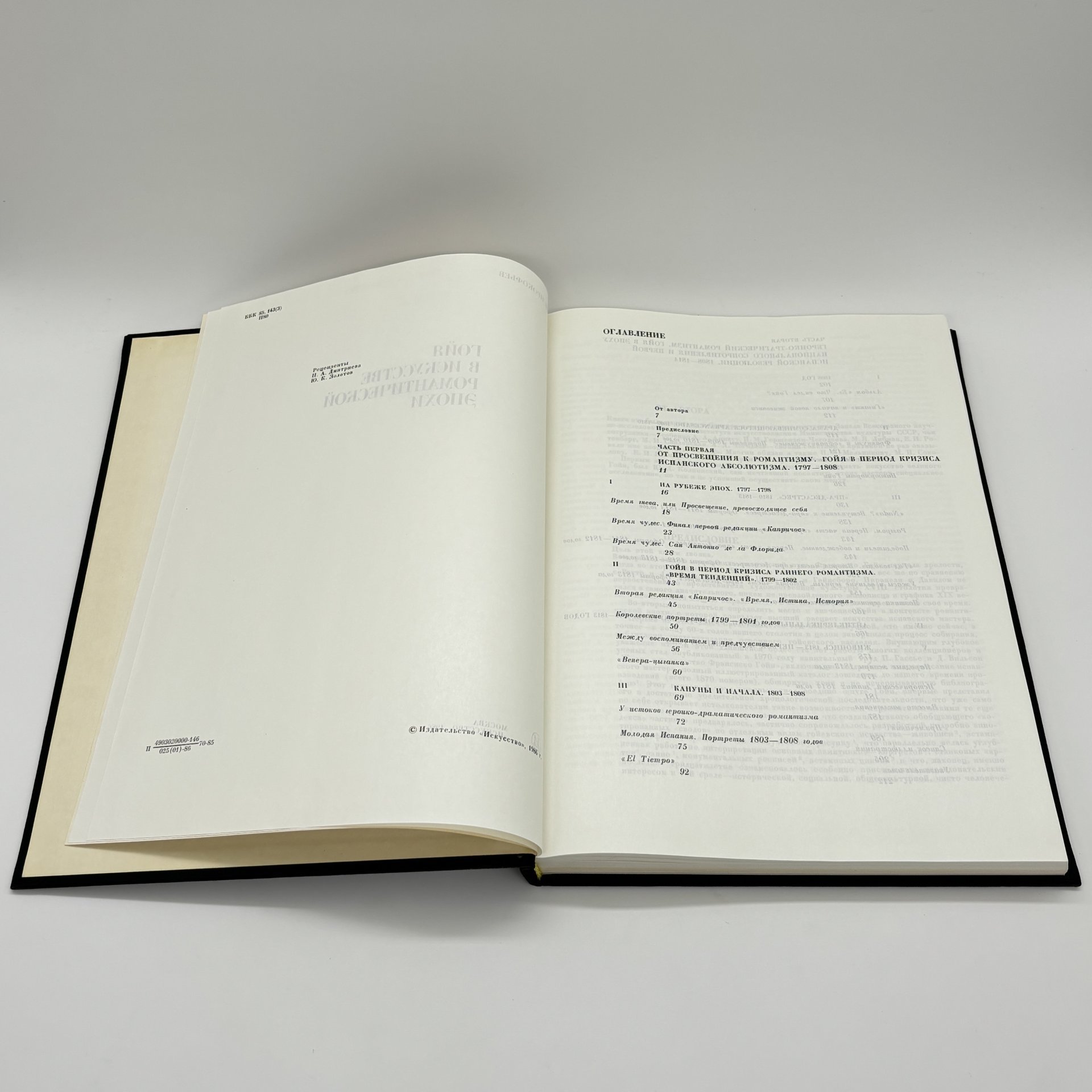 Книга "Гойя в искусстве романтической эпохи" из серии "Из истории мирового искусства", В.Н. Прокофьев, бумага, печать, суперобложка, Издательство «Искусство», СССР, 1986 г., Издательство «Искусство»