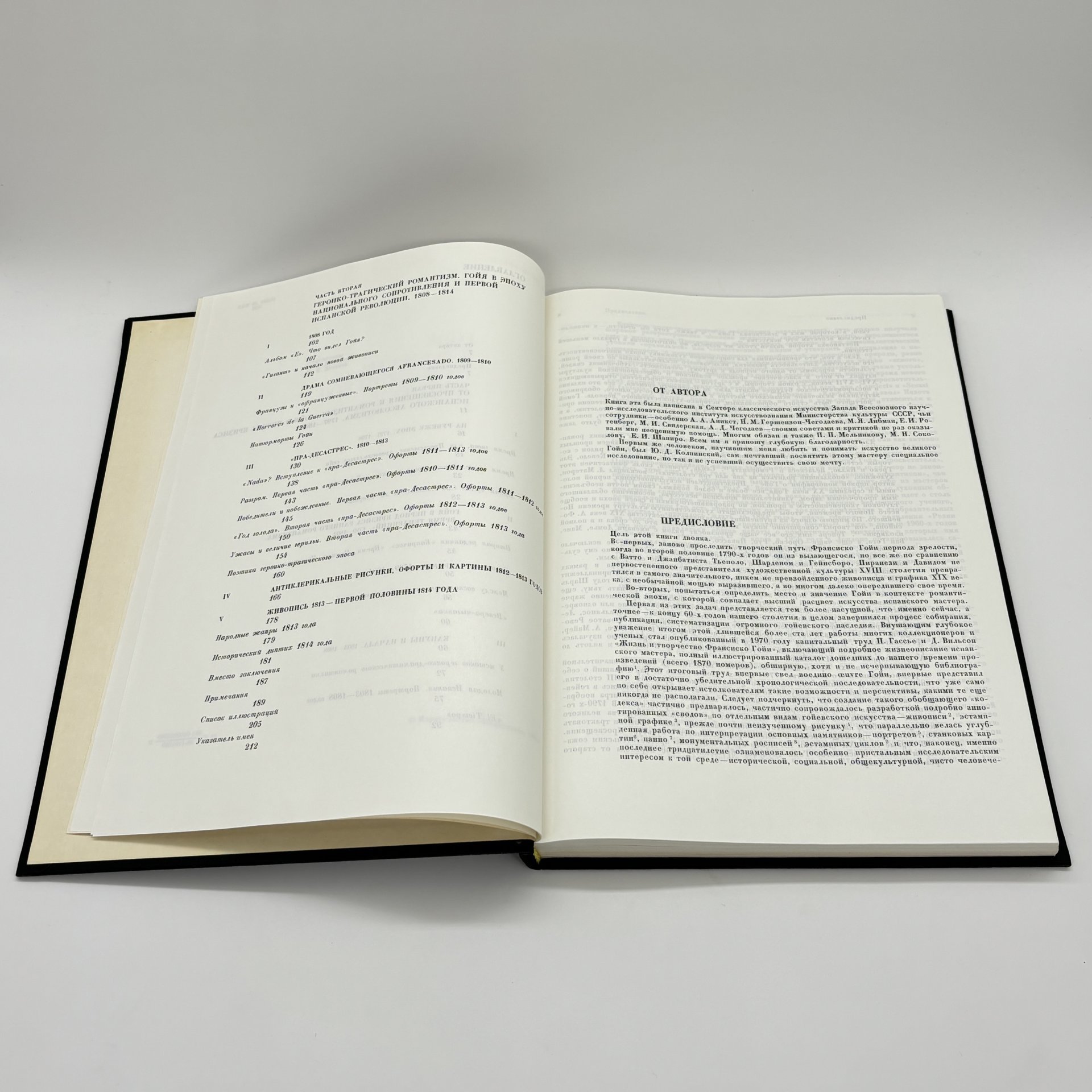 Книга "Гойя в искусстве романтической эпохи" из серии "Из истории мирового искусства", В.Н. Прокофьев, бумага, печать, суперобложка, Издательство «Искусство», СССР, 1986 г., Издательство «Искусство»