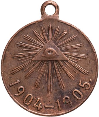 Медаль "В память русско-японской войны 1904-1905", бронза, неизвестная мастерская, Российская Империя, 1900–е гг.